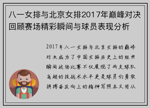 八一女排与北京女排2017年巅峰对决回顾赛场精彩瞬间与球员表现分析