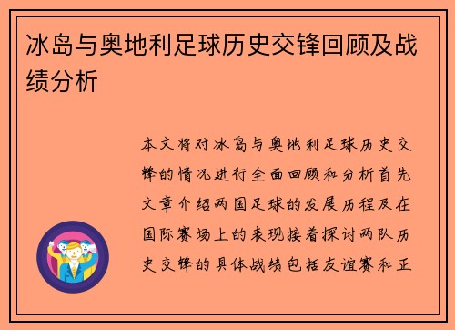冰岛与奥地利足球历史交锋回顾及战绩分析