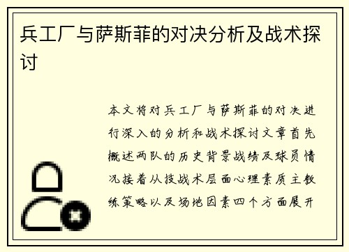 兵工厂与萨斯菲的对决分析及战术探讨