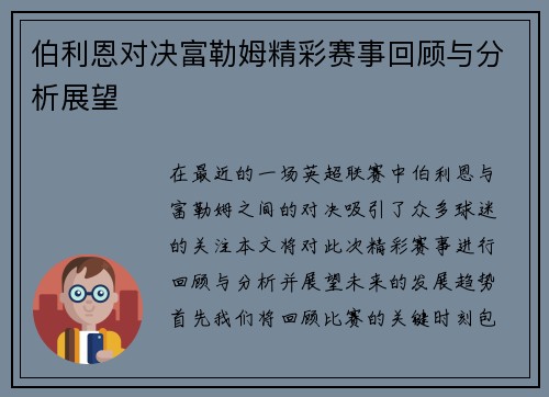 伯利恩对决富勒姆精彩赛事回顾与分析展望