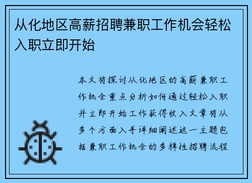 从化地区高薪招聘兼职工作机会轻松入职立即开始