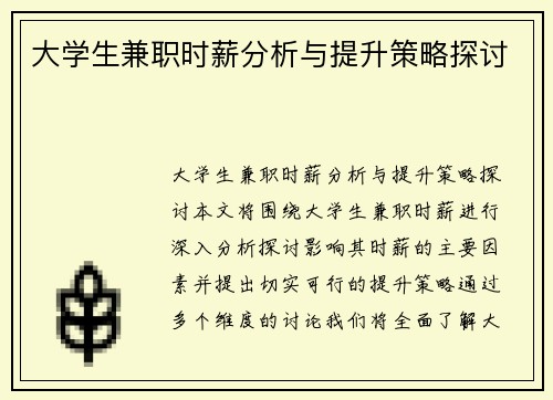 大学生兼职时薪分析与提升策略探讨