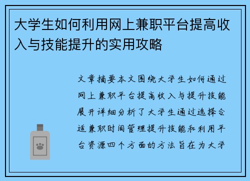 大学生如何利用网上兼职平台提高收入与技能提升的实用攻略