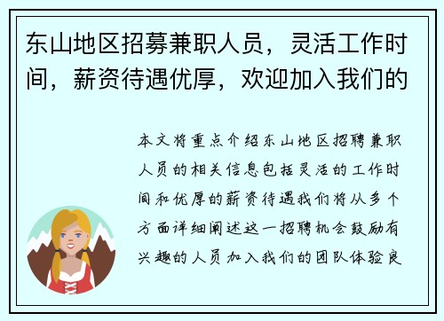 东山地区招募兼职人员，灵活工作时间，薪资待遇优厚，欢迎加入我们的团队