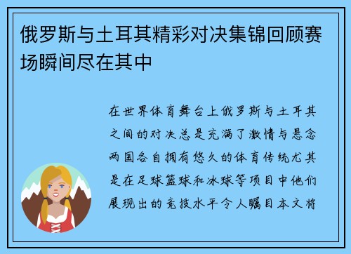 俄罗斯与土耳其精彩对决集锦回顾赛场瞬间尽在其中