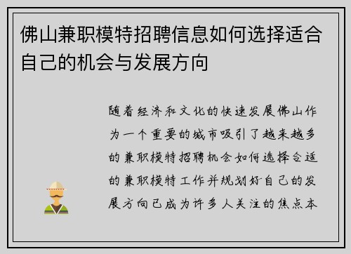 佛山兼职模特招聘信息如何选择适合自己的机会与发展方向