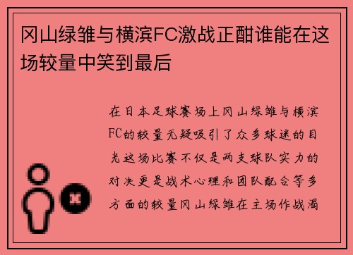 冈山绿雏与横滨FC激战正酣谁能在这场较量中笑到最后