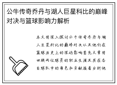 公牛传奇乔丹与湖人巨星科比的巅峰对决与篮球影响力解析