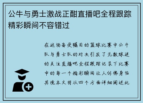 公牛与勇士激战正酣直播吧全程跟踪精彩瞬间不容错过