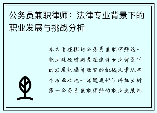 公务员兼职律师：法律专业背景下的职业发展与挑战分析