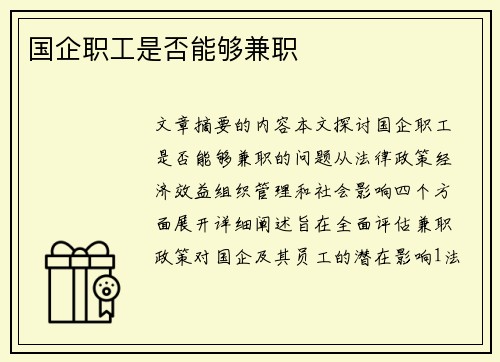 国企职工是否能够兼职