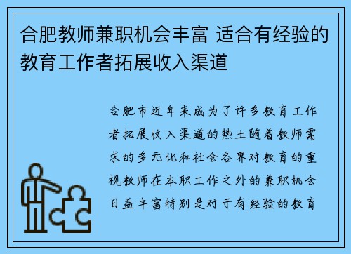 合肥教师兼职机会丰富 适合有经验的教育工作者拓展收入渠道