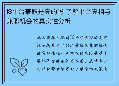 IS平台兼职是真的吗 了解平台真相与兼职机会的真实性分析