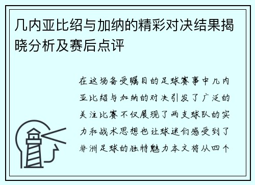 几内亚比绍与加纳的精彩对决结果揭晓分析及赛后点评