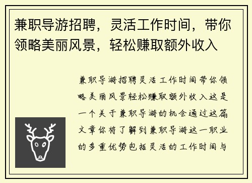 兼职导游招聘，灵活工作时间，带你领略美丽风景，轻松赚取额外收入