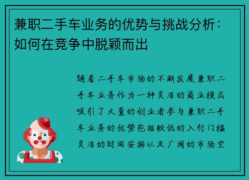 兼职二手车业务的优势与挑战分析：如何在竞争中脱颖而出