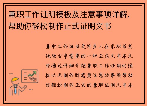 兼职工作证明模板及注意事项详解，帮助你轻松制作正式证明文书