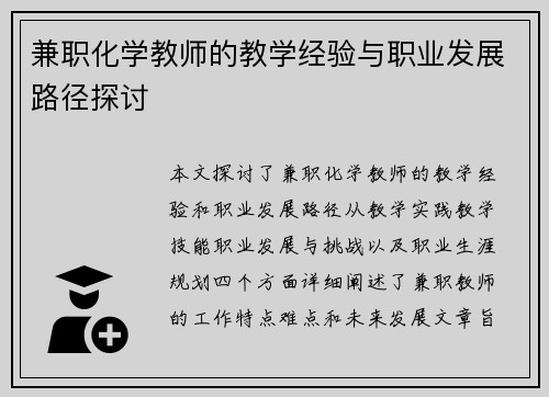 兼职化学教师的教学经验与职业发展路径探讨