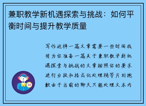 兼职教学新机遇探索与挑战：如何平衡时间与提升教学质量