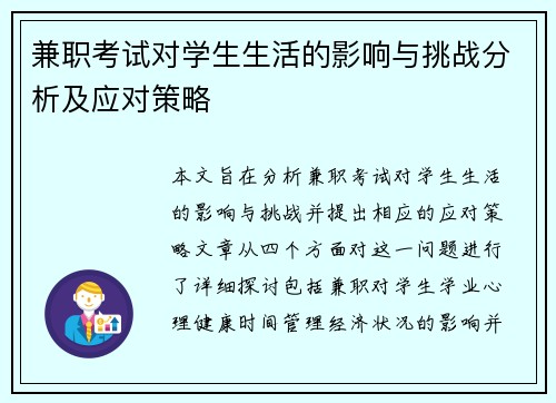 兼职考试对学生生活的影响与挑战分析及应对策略