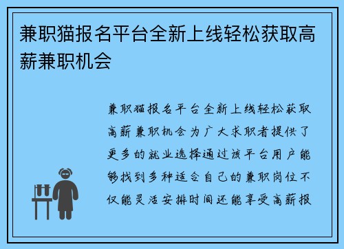 兼职猫报名平台全新上线轻松获取高薪兼职机会