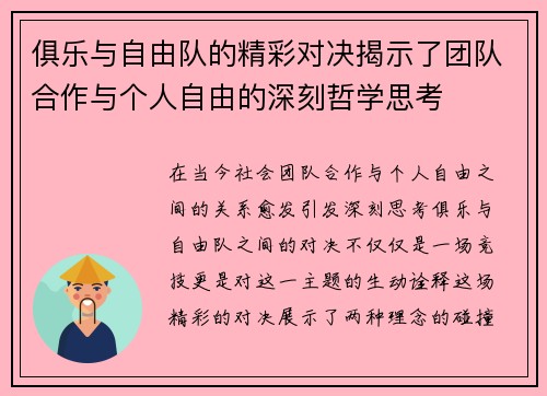 俱乐与自由队的精彩对决揭示了团队合作与个人自由的深刻哲学思考