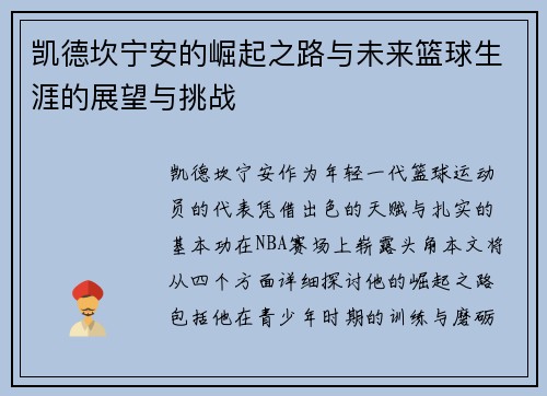 凯德坎宁安的崛起之路与未来篮球生涯的展望与挑战
