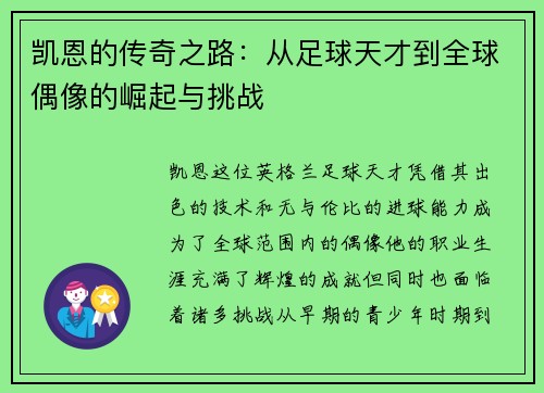 凯恩的传奇之路：从足球天才到全球偶像的崛起与挑战