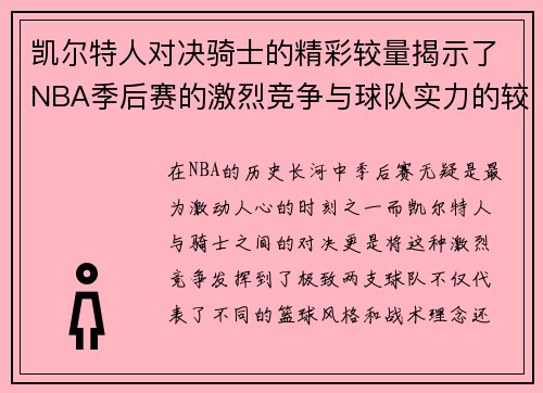 凯尔特人对决骑士的精彩较量揭示了NBA季后赛的激烈竞争与球队实力的较量