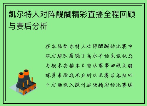 凯尔特人对阵醍醐精彩直播全程回顾与赛后分析