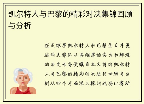 凯尔特人与巴黎的精彩对决集锦回顾与分析