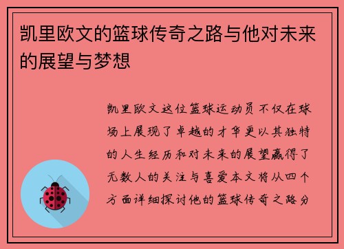 凯里欧文的篮球传奇之路与他对未来的展望与梦想