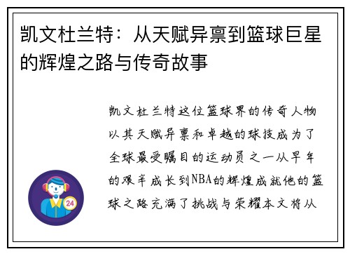 凯文杜兰特：从天赋异禀到篮球巨星的辉煌之路与传奇故事