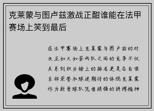 克莱蒙与图卢兹激战正酣谁能在法甲赛场上笑到最后