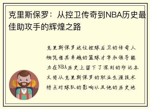克里斯保罗：从控卫传奇到NBA历史最佳助攻手的辉煌之路