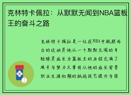 克林特卡佩拉：从默默无闻到NBA篮板王的奋斗之路