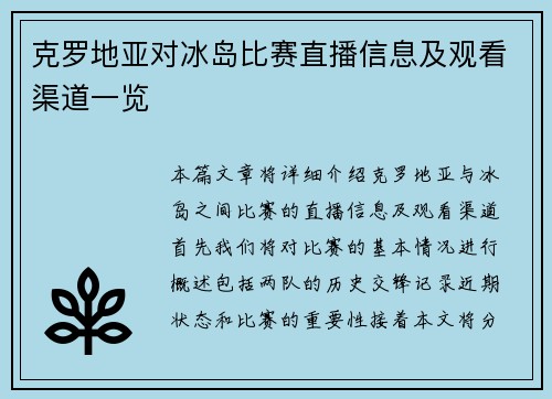 克罗地亚对冰岛比赛直播信息及观看渠道一览