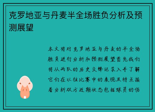 克罗地亚与丹麦半全场胜负分析及预测展望