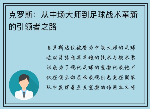 克罗斯：从中场大师到足球战术革新的引领者之路