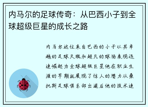 内马尔的足球传奇：从巴西小子到全球超级巨星的成长之路