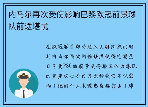 内马尔再次受伤影响巴黎欧冠前景球队前途堪忧