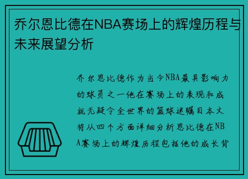 乔尔恩比德在NBA赛场上的辉煌历程与未来展望分析