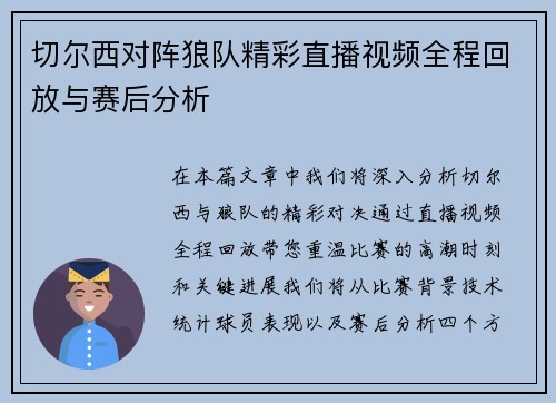 切尔西对阵狼队精彩直播视频全程回放与赛后分析