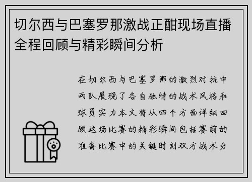 切尔西与巴塞罗那激战正酣现场直播全程回顾与精彩瞬间分析