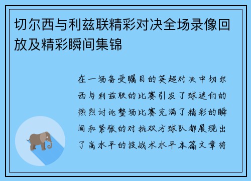 切尔西与利兹联精彩对决全场录像回放及精彩瞬间集锦