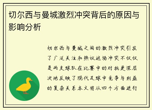 切尔西与曼城激烈冲突背后的原因与影响分析