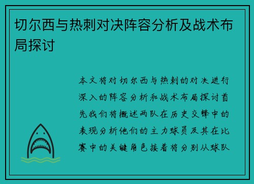 切尔西与热刺对决阵容分析及战术布局探讨