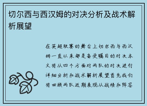 切尔西与西汉姆的对决分析及战术解析展望