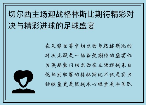 切尔西主场迎战格林斯比期待精彩对决与精彩进球的足球盛宴