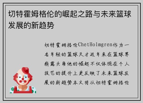 切特霍姆格伦的崛起之路与未来篮球发展的新趋势